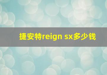 捷安特reign sx多少钱